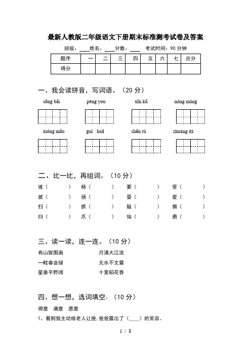 最新人教版二年级语文下册期末标准测考试卷及答案(2套)