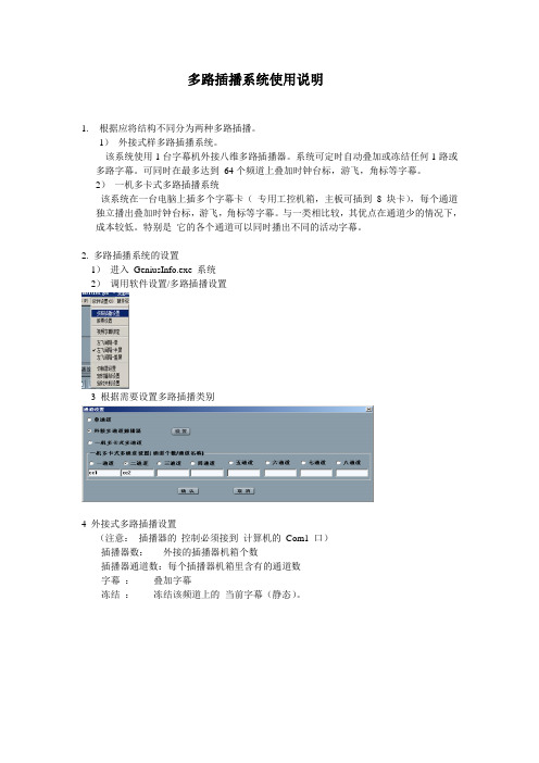 多路插播系统使用说明