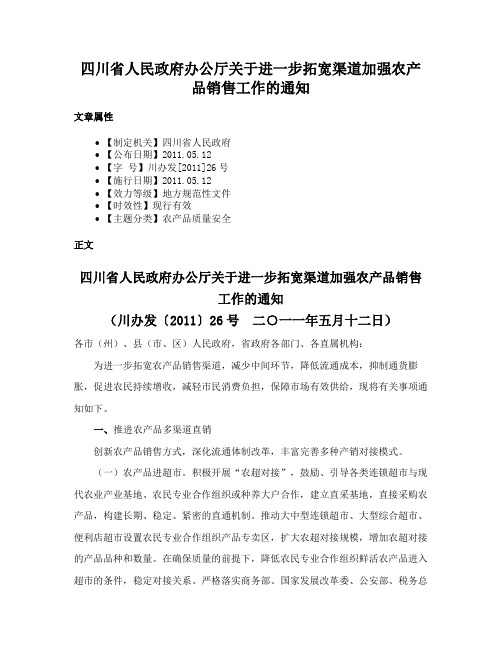 四川省人民政府办公厅关于进一步拓宽渠道加强农产品销售工作的通知