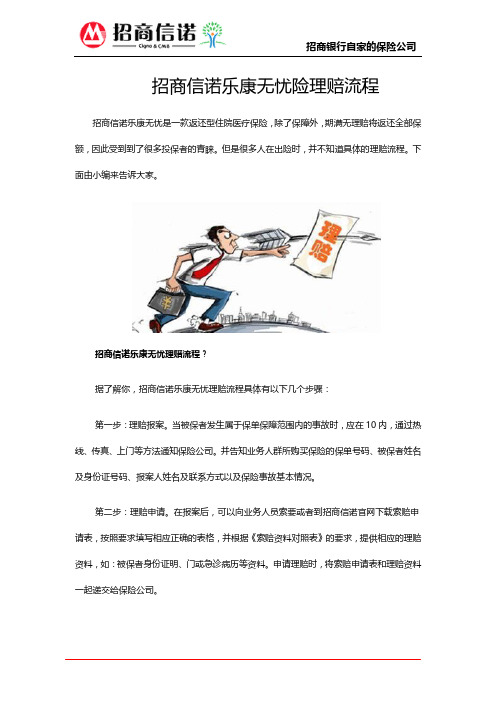 招商信诺乐康无忧险理赔流程