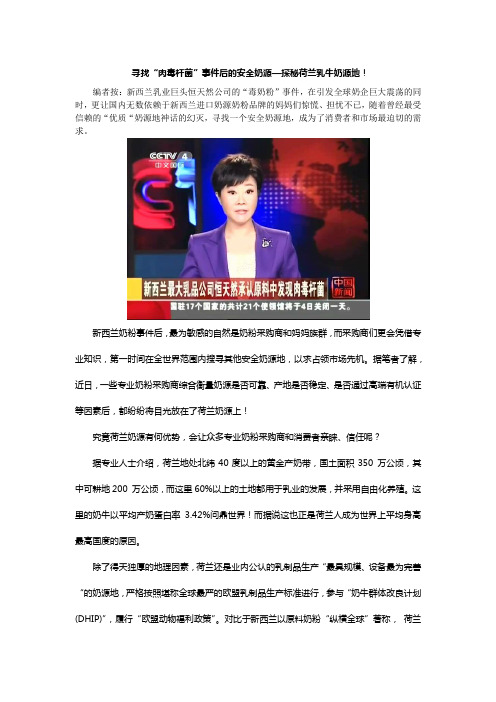 寻找“肉毒杆菌”事件后的安全奶源—探秘荷兰乳牛奶源地!