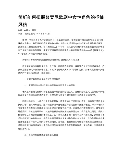 简析如何把握普契尼歌剧中女性角色的抒情风格