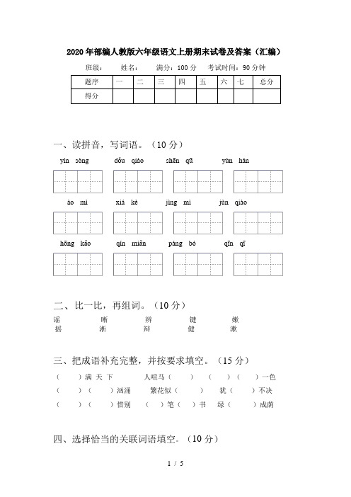 2020年部编人教版六年级语文上册期末试卷及答案(汇编)