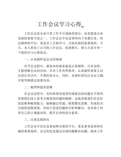 工作会议学习心得_