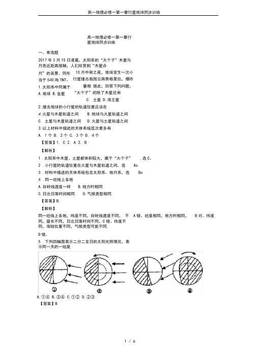 高一地理必修一第一章行星地球同步训练