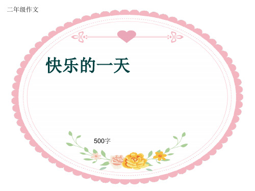 小学二年级作文《快乐的一天》500字(共9页PPT)