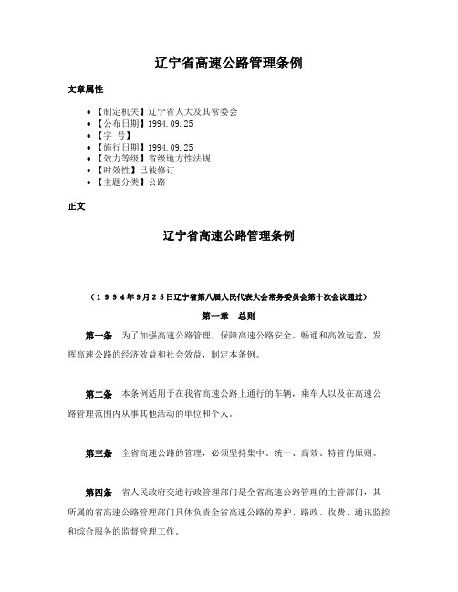 辽宁省高速公路管理条例