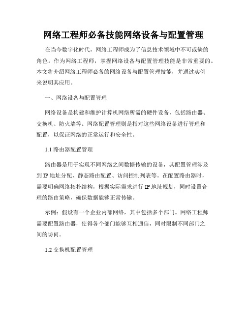 网络工程师必备技能网络设备与配置管理