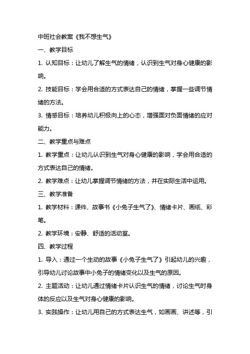 中班社会教案《我不想生气》