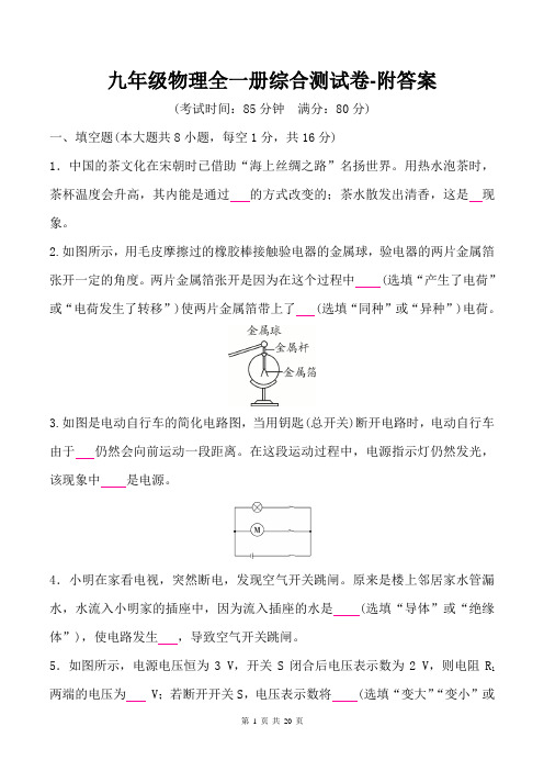 九年级物理全一册综合测试卷-附答案