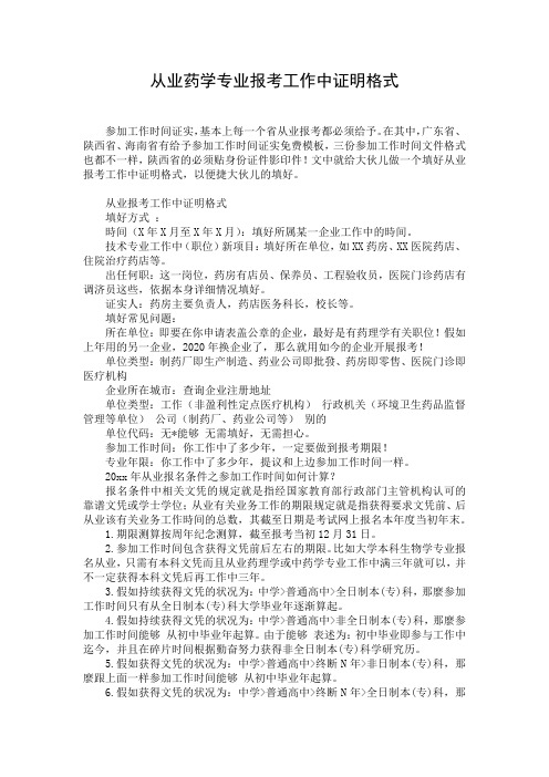 从业药学专业报考工作中证明格式