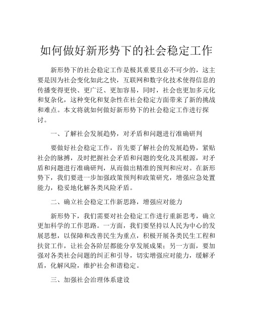 如何做好新形势下的社会稳定工作