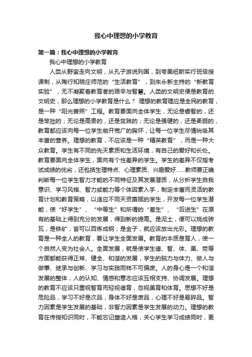 我心中理想的小学教育