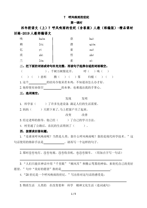 四年级语文(上)7 呼风唤雨的世纪(含答案)人教(部编版)-精品课时训练-2019人教部编语文