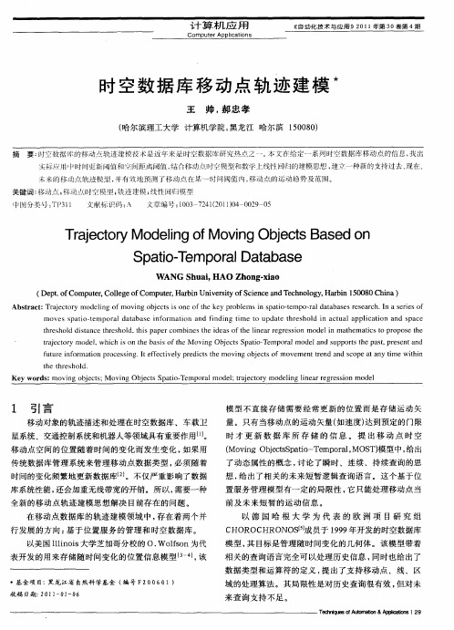 时空数据库移动点轨迹建模