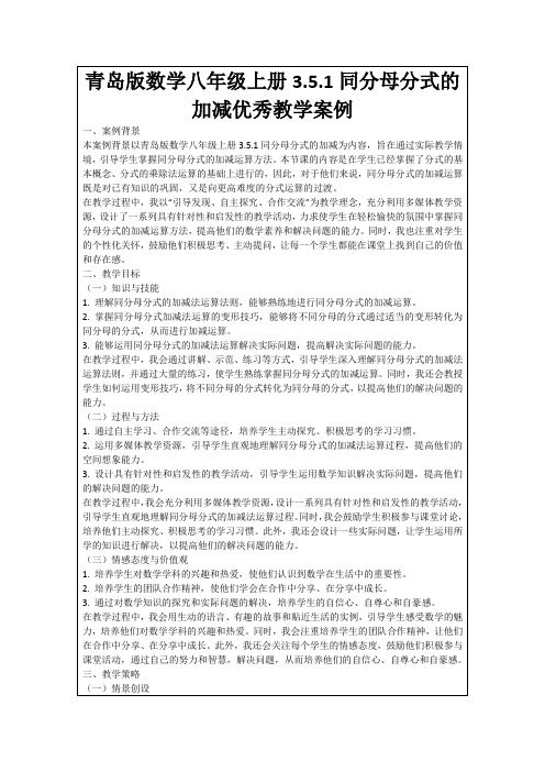 青岛版数学八年级上册3.5.1同分母分式的加减优秀教学案例