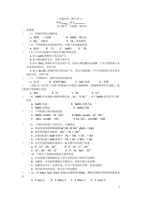 四川省成都七中高一化学 离子反应 电解质A寒假专题定时检测