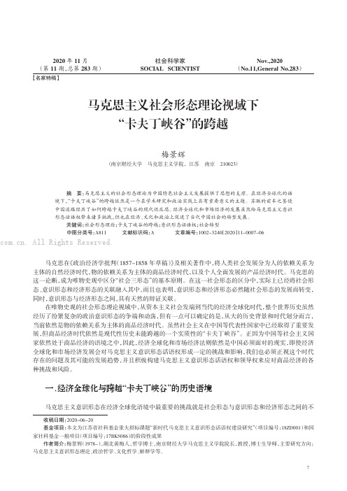 马克思主义社会形态理论视域下“卡夫丁峡谷”的跨越