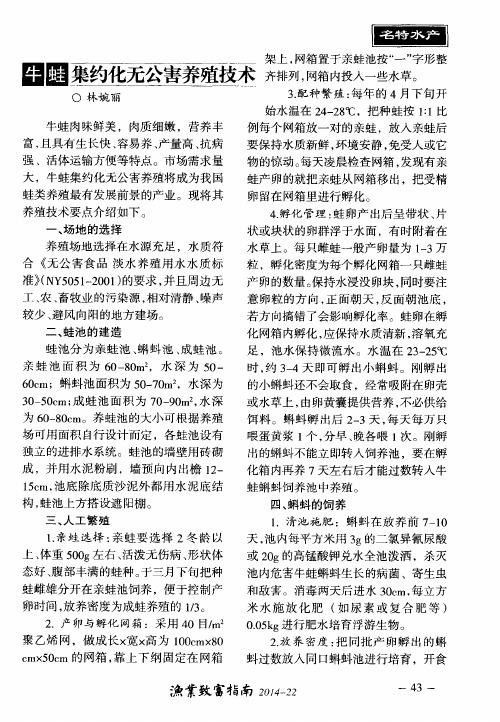 牛蛙集约化无公害养殖技术