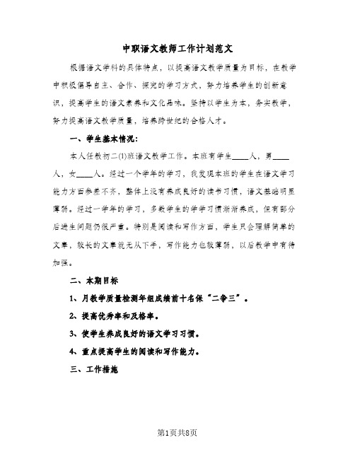 中职语文教师工作计划范文(3篇)