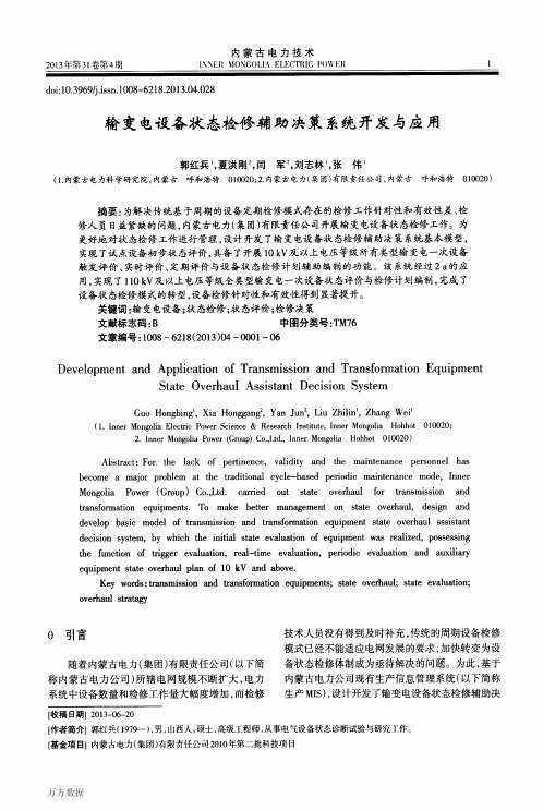 输变电设备状态检修辅助决策系统开发与应用