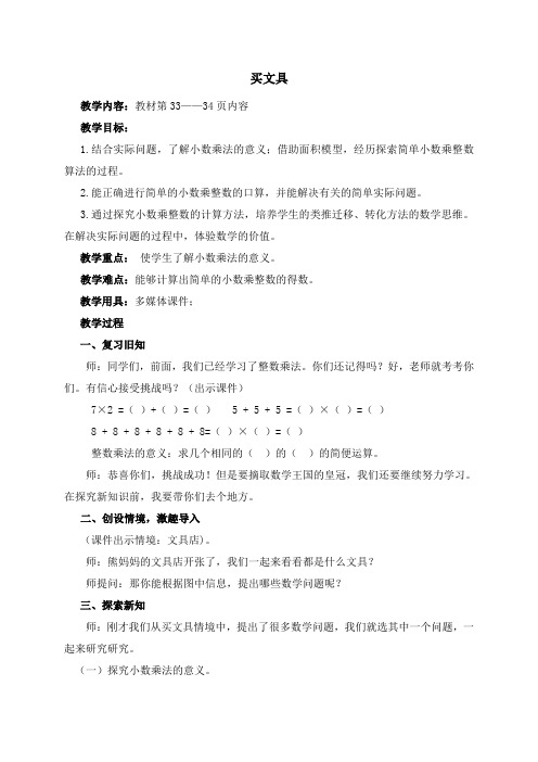 北师大版四年级数学下册第三单元小数乘法教案