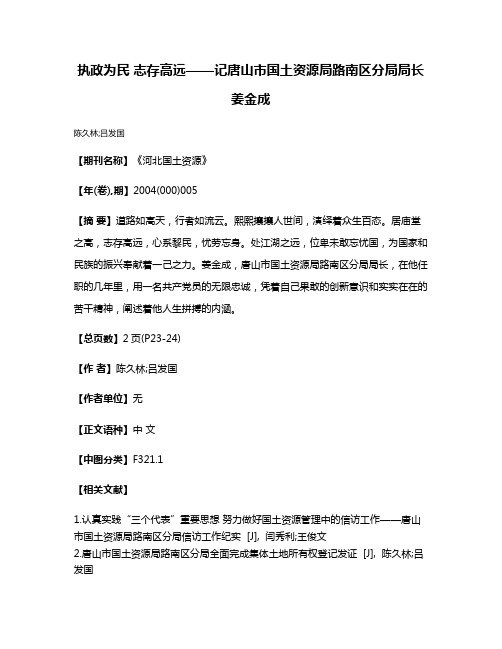 执政为民 志存高远——记唐山市国土资源局路南区分局局长姜金成