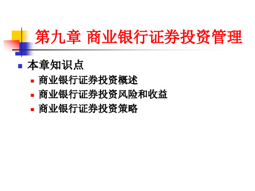 金融学专业_商业银行经营课程_09商业银行证券投资管理