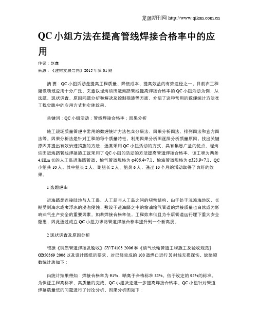 QC小组方法在提高管线焊接合格率中的应用