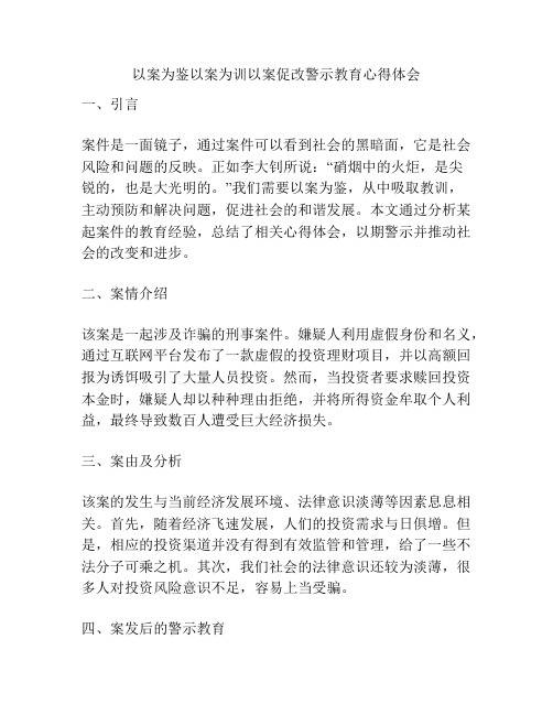 以案为鉴以案为训以案促改警示教育心得体会