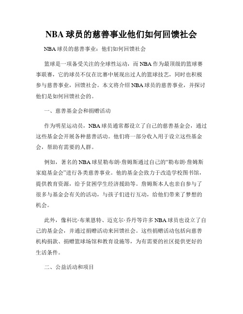 NBA球员的慈善事业他们如何回馈社会