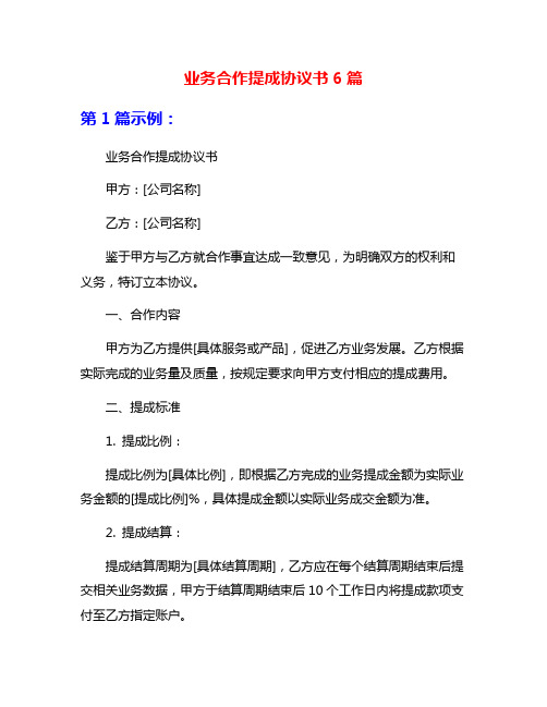 业务合作提成协议书6篇