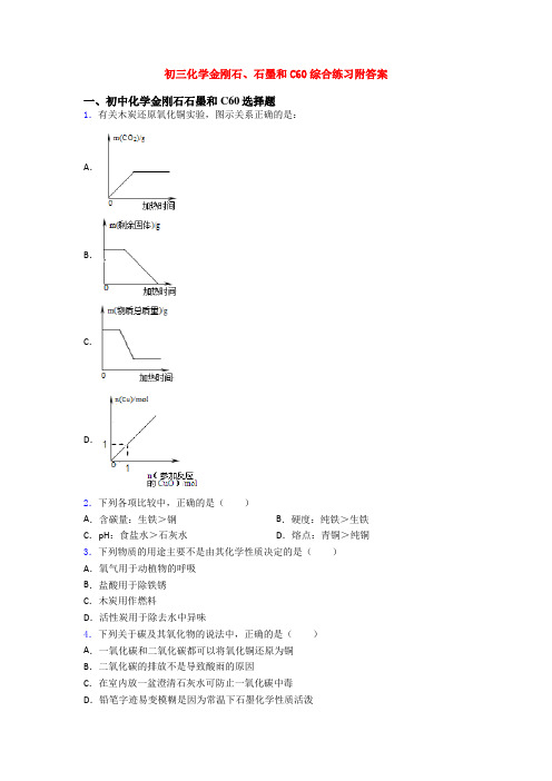 初三化学金刚石、石墨和C60综合练习附答案