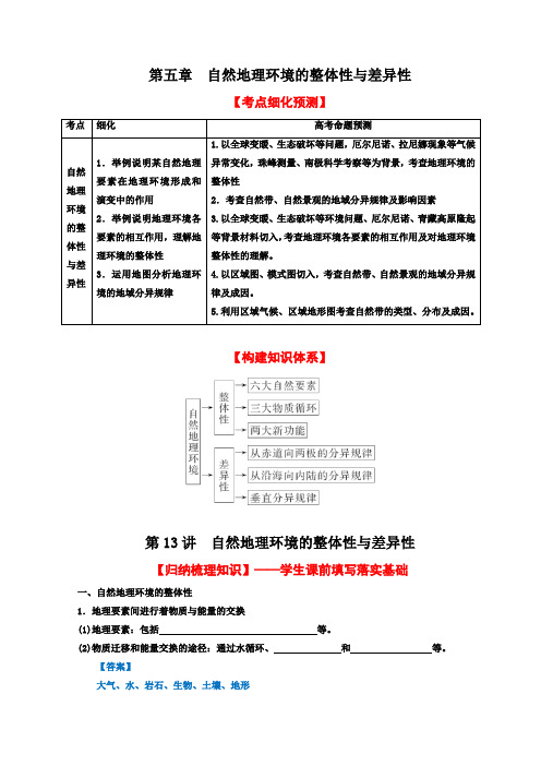 2012年高考地理一轮复习教案第13讲自然地理环境的整体性与差异性(教师版)