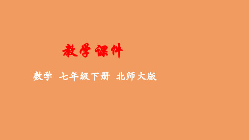 七年级数学下册第四章三角形3探索三角形全等的条件教学课件新版北师大版