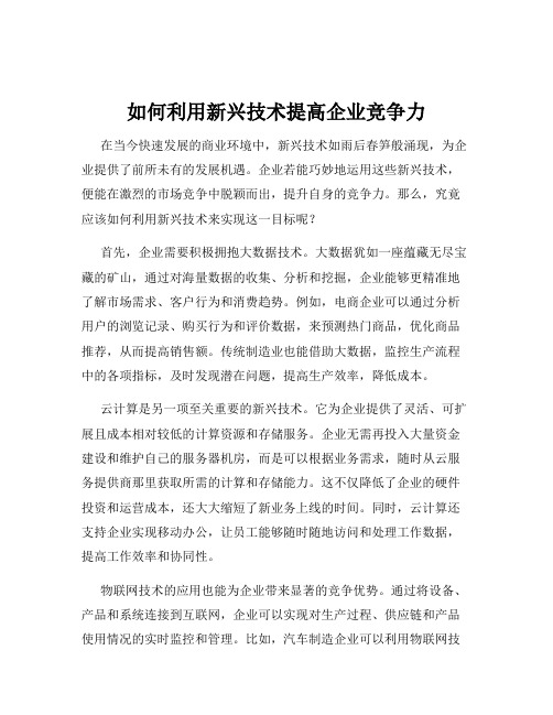 如何利用新兴技术提高企业竞争力