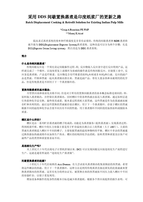 采用DDS间歇置换蒸煮是印度纸浆厂的更新之路