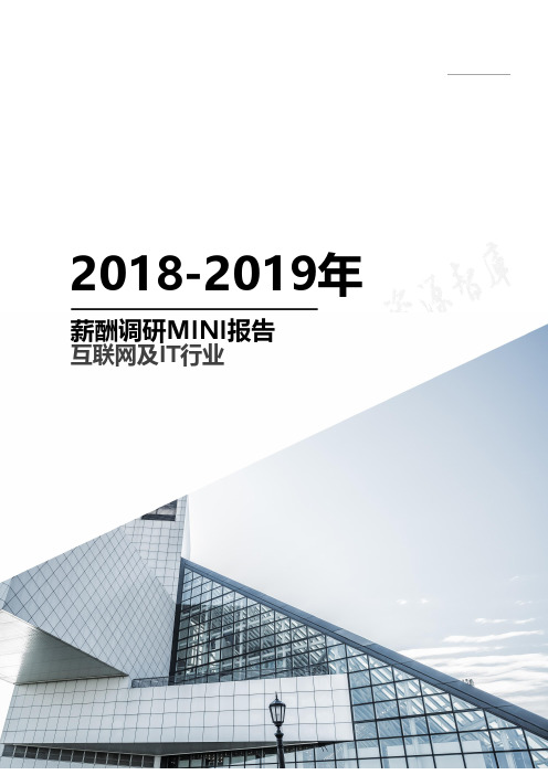 2018-2019年互联网及IT行业薪酬调研报告