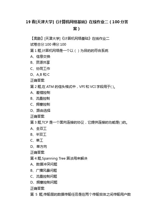 19春[天津大学]《计算机网络基础》在线作业二（100分答案）