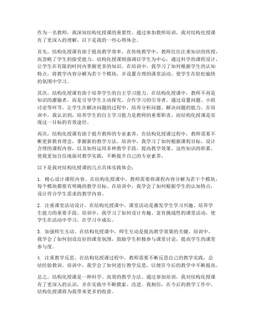 教师结构化授课心得体会