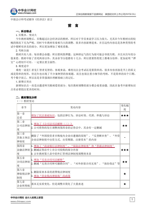 前言--中级会计师辅导《经济法》前言