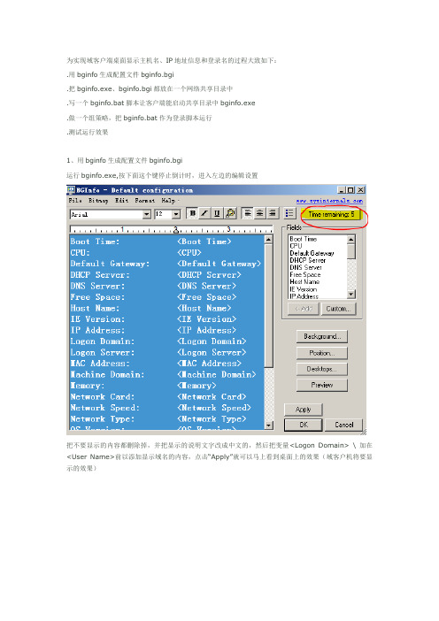 用Bginfo设置域客户端桌面显示主机名和IP地址信息