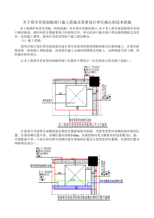 本工程塔吊穿屋顶结构板的洞口位置施工方案