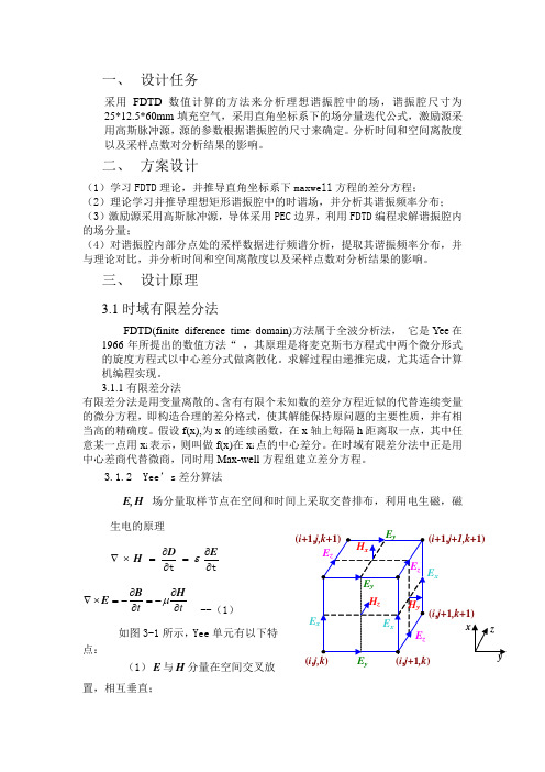 基于时域有限差分法(FDTD)的矩形谐振腔分析