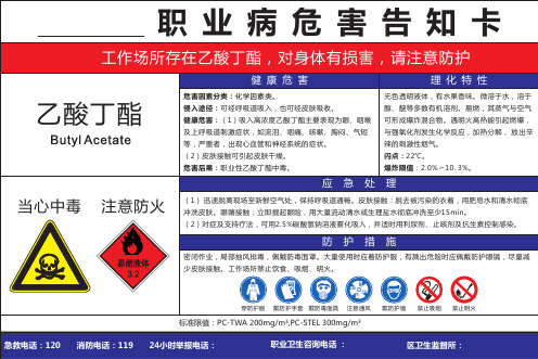 乙酸丁酯职业病危害告知卡