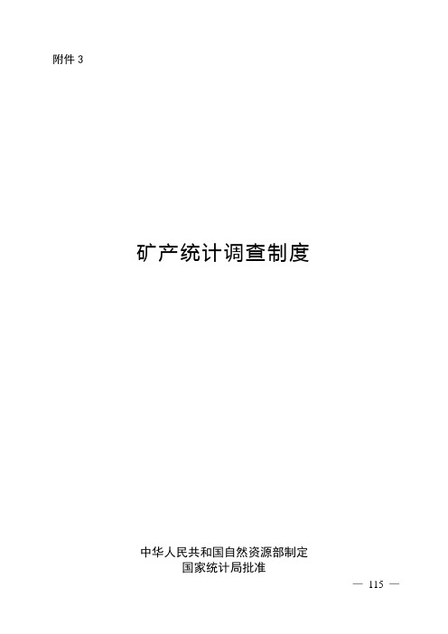 矿产统计调查制度
