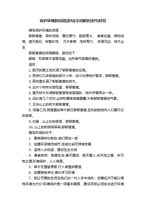 保护环境的词语造句字词解析好句好段