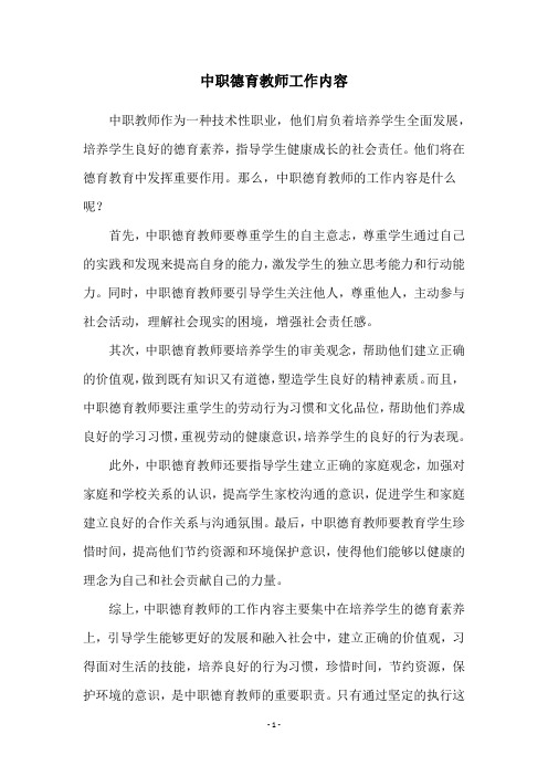 中职德育教师工作内容