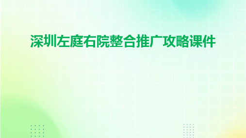 深圳左庭右院整合推广攻略课件