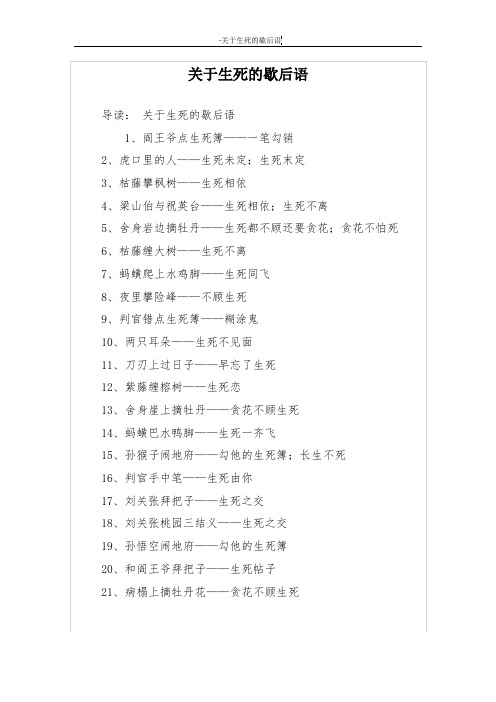 关于生死的歇后语